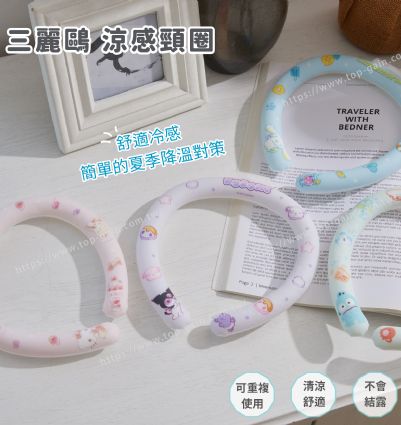 三麗鷗 涼感頸圈